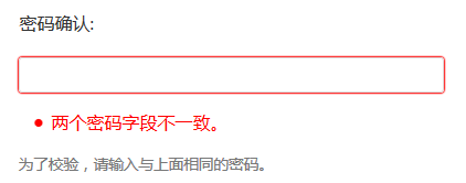 两次密码不一致错误提示信息