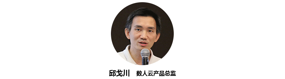 邱戈川数人云产品总监.jpg