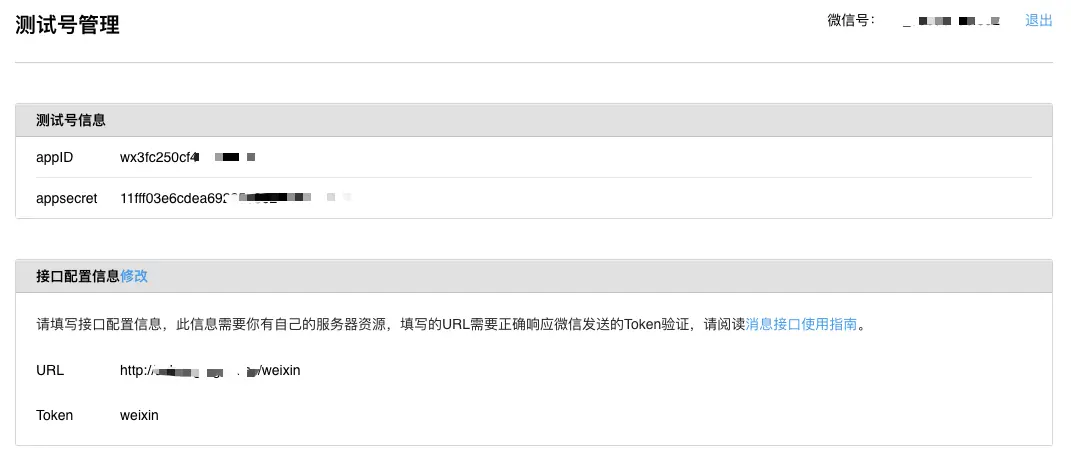 微信测试号设置页面
