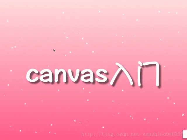canvas入门