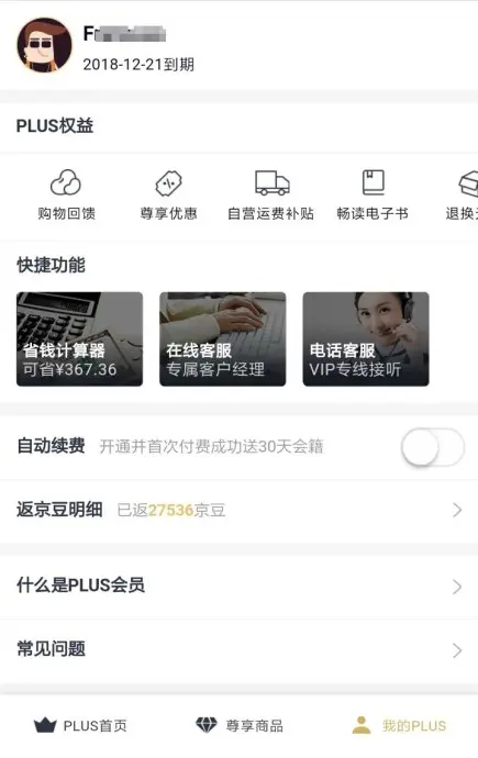  ▲ 我的PLUS页