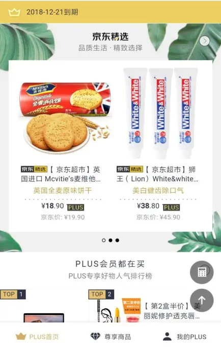  ▲ PLUS会员移动端首页2