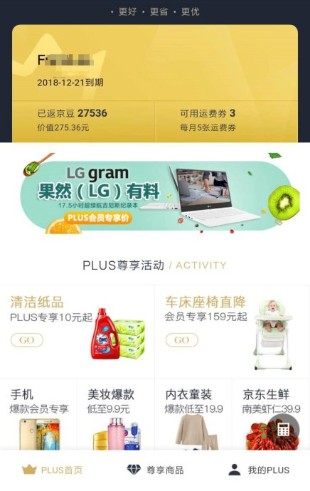 PLUS会员移动端首页