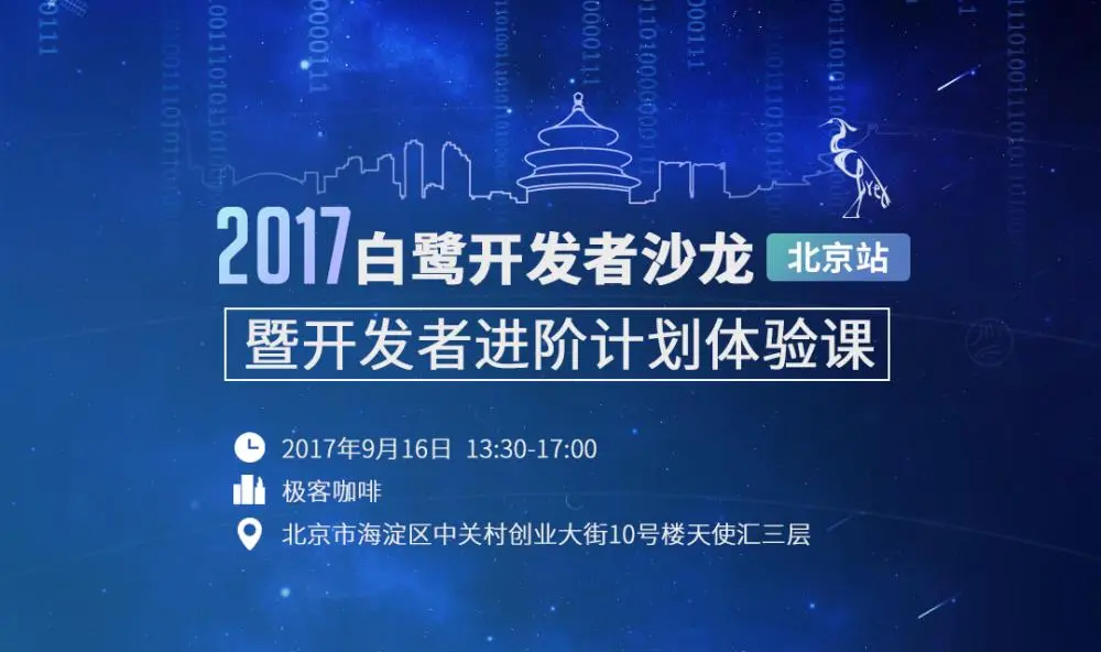 白鹭开发者沙龙-北京站活动行海报(1).jpg