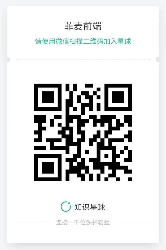 菲麦前端，一个让知识深入原理的星球