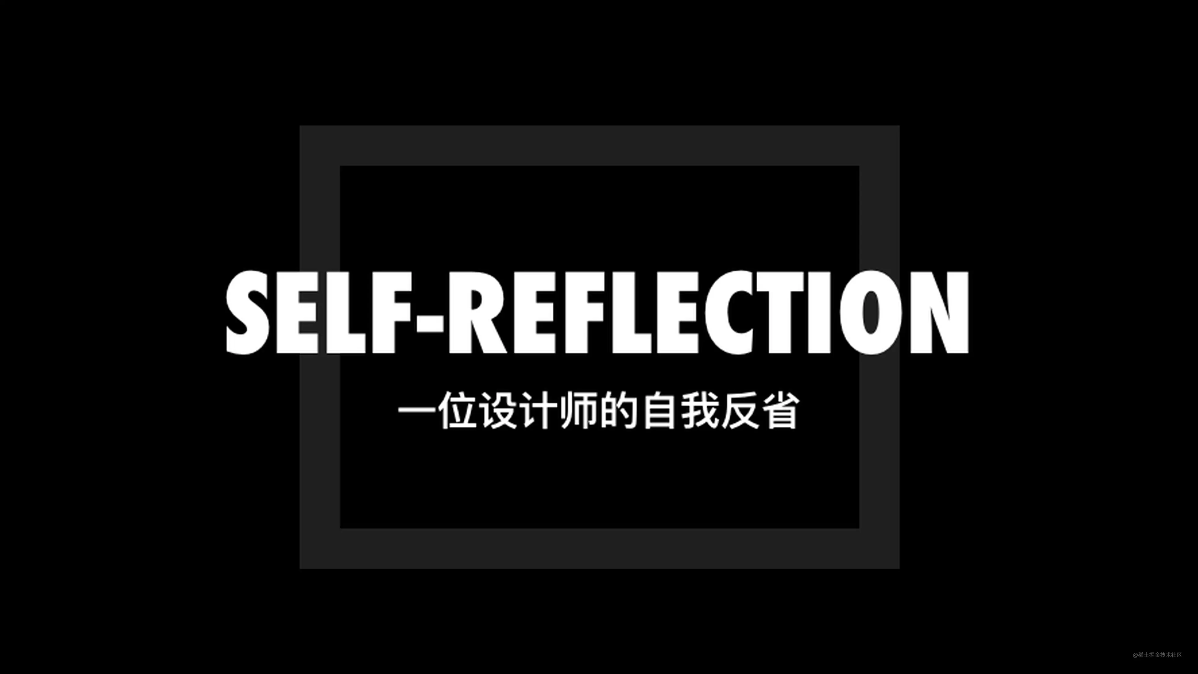 一位设计师的自我反省 掘金