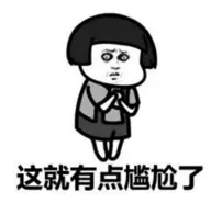 尬