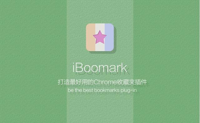 Chrome插件典藏版之打造最好的收藏夹！请笑纳！