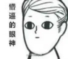 懵逼的眼神
