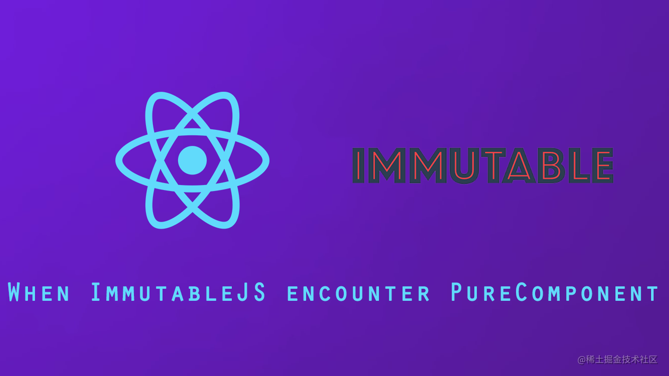 React 的性能优化（一）当 PureComponent 遇上 ImmutableJS