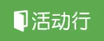 活动行logo1.jpg