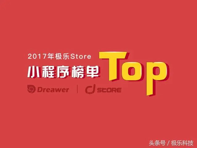 「重磅」2017极乐Stroe小程序榜单出炉，你的小程序上榜了么