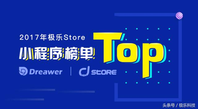 一举拿下2017极乐Store总榜五强,扒一扒这些小程序有何过人之处