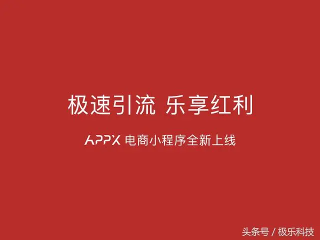 极乐APPx电商小程序全新上线，这次机遇，不再错过