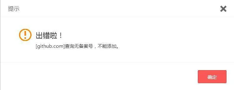 在万网未查询到 GitHub 的备案号
