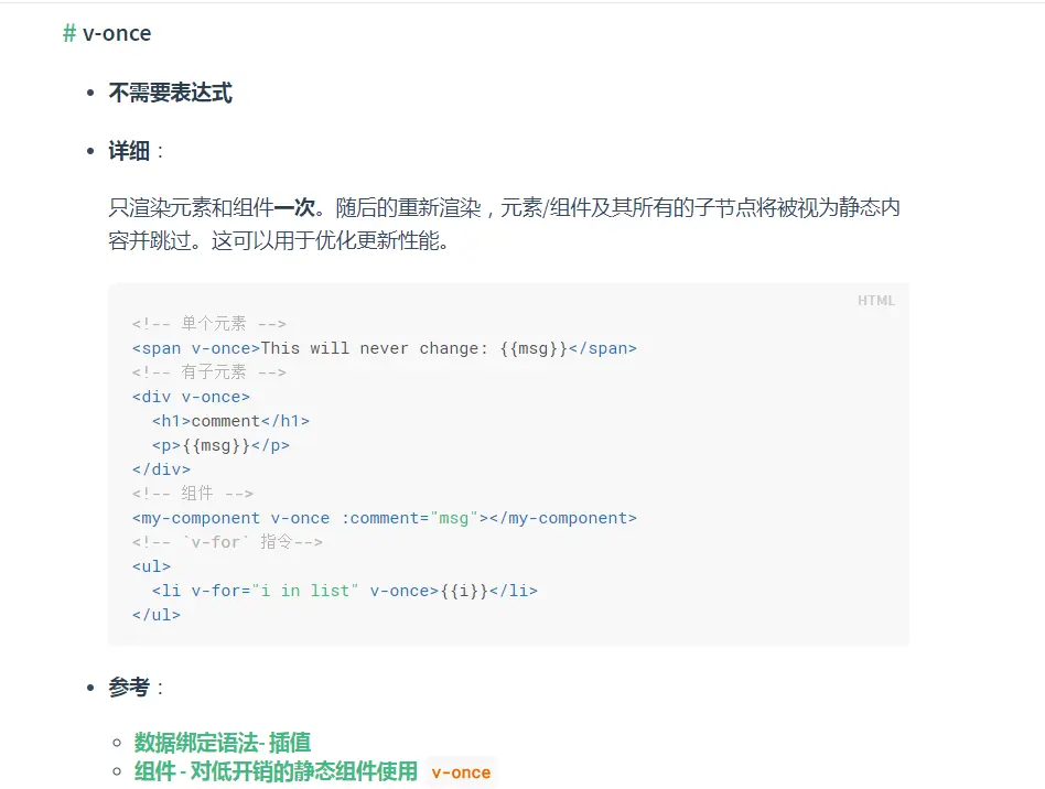v-once文档介绍