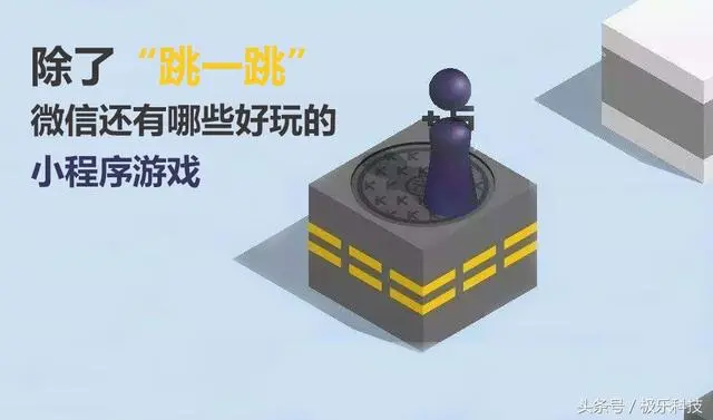 除了“跳一跳”，微信还有哪些好玩的小程序游戏