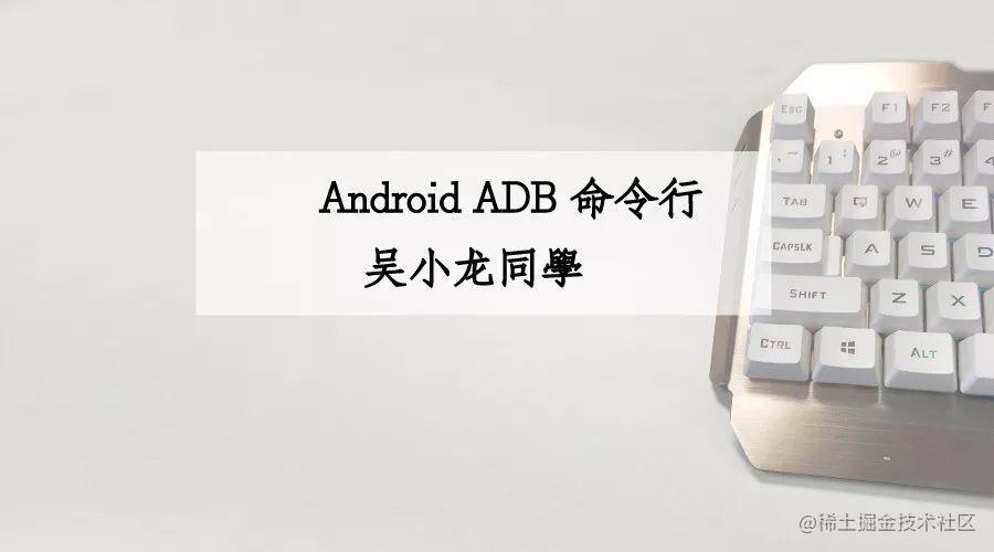 Android ADB 命令行