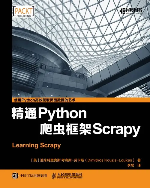 FM_47420_精通Python爬虫框架Scrapy.jpg