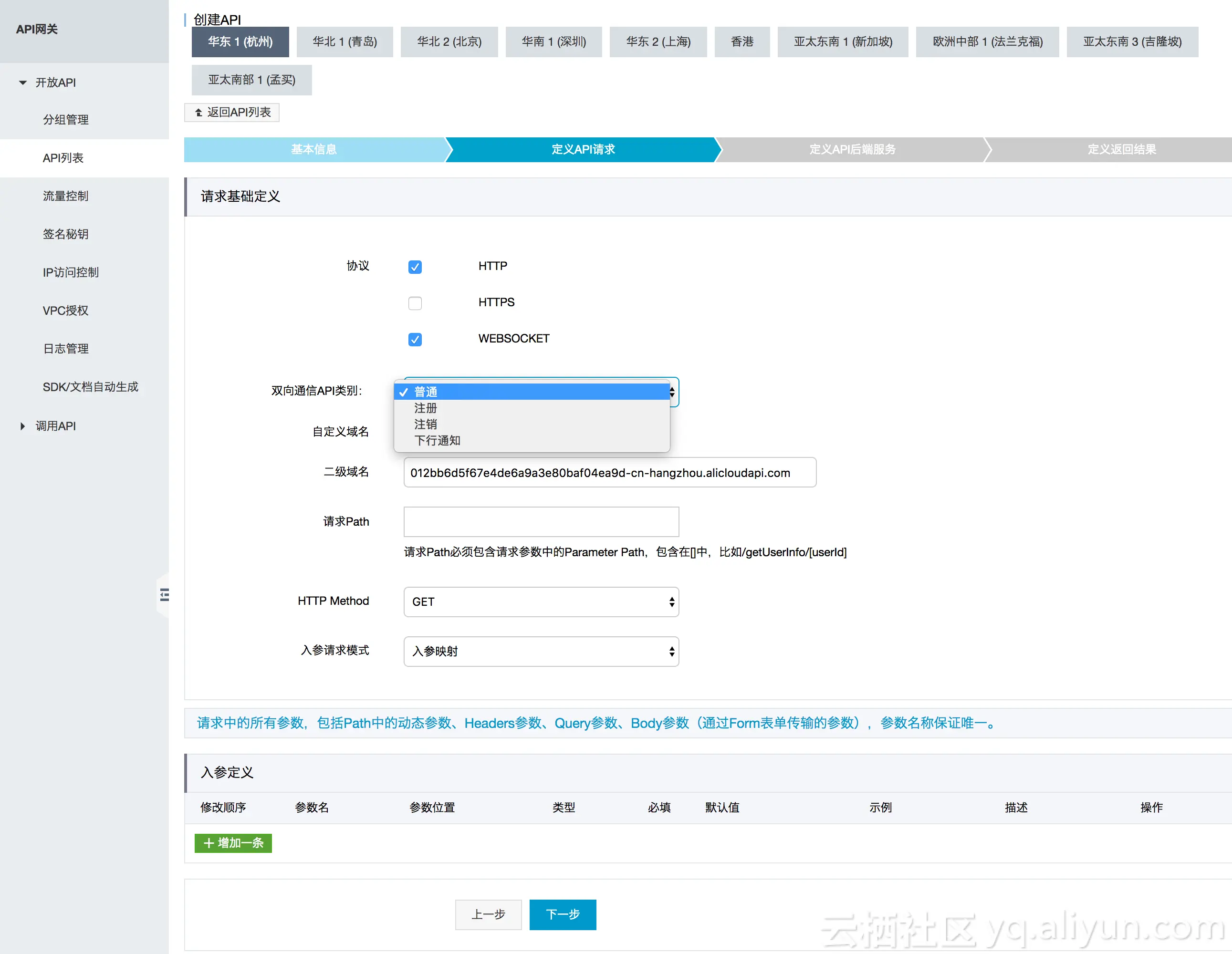 开通域名的WebSocket通道