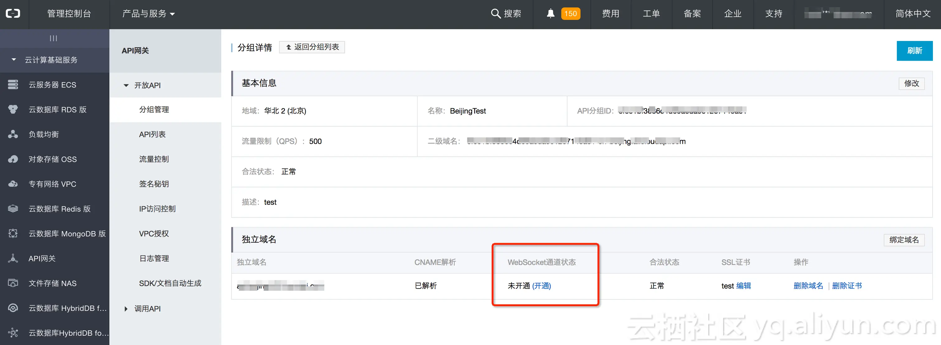 开通域名的WebSocket通道