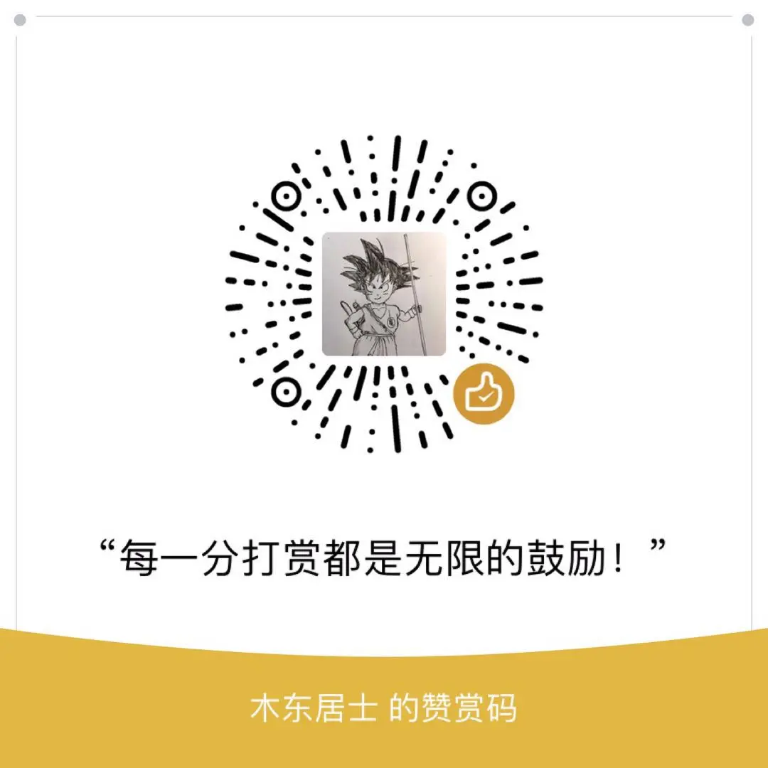 木东居士 微信支付