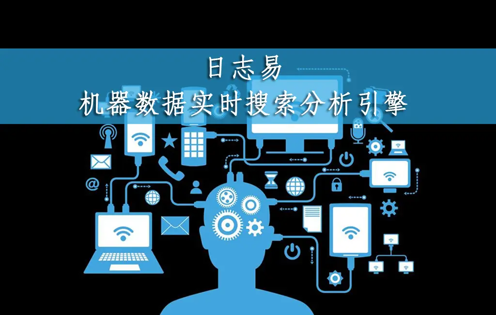 日志易功能定位