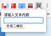 Chrome二维码插件-显示效果1