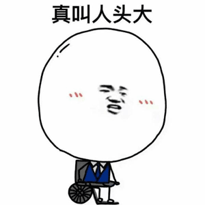 真叫人头大