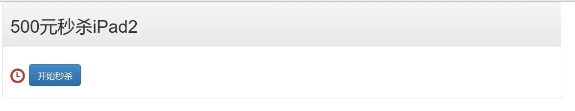 开始秒杀提示界面