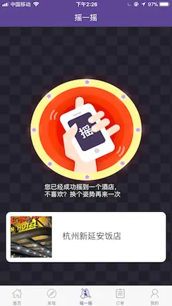 摇一摇推荐酒店
