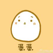 蛋蛋蛋蛋啊的个人资料头像