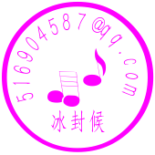 冰封候的个人资料头像