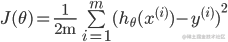 J(\theta ) = \frac{1}{{2{\text{m}}}}\sum\limits_{i = 1}^m {{{({h_\theta }({x^{(i)}}) - {y^{(i)}})}^2}} 