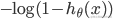 { - \log (1 - {h_\theta }(x))}