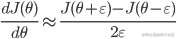 \frac{{dJ(\theta )}}{{d\theta }} \approx \frac{{J(\theta  + \varepsilon ) - J(\theta  - \varepsilon )}}{{2\varepsilon }}