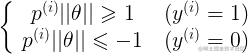 \left{ {\begin{array}{c}    {{p^{(i)}}||\theta || \geqslant 1} \    {{p^{(i)}}||\theta || \leqslant  - 1}  \end{array} } \right.\begin{array}{c}    {({y^{(i)}} = 1)} \    {({y^{(i)}} = 0)}  \end{array} 