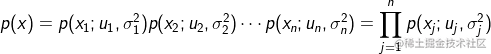 ?p(x) = p({x_1};{u_1},\sigma _1^2)p({x_2};{u_2},\sigma _2^2) \cdots p({x_n};{u_n},\sigma n^2) = \prod\limits{j = 1}^n {p({x_j};{u_j},\sigma _j^2)} ?