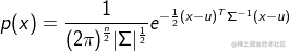 ?p(x) = {1 \over {{{(2\pi )}^{{n \over 2}}}|\Sigma {|^{{1 \over 2}}}}}{e^{ - {1 \over 2}{{(x - u)}^T}{\Sigma ^{ - 1}}(x - u)}}?
