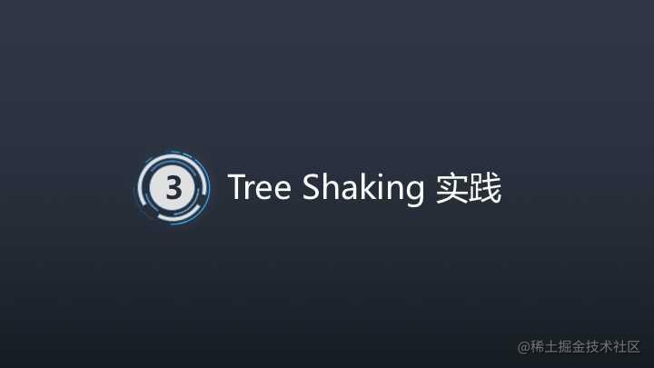 Tree-Shaking性能优化实践 - 实践篇