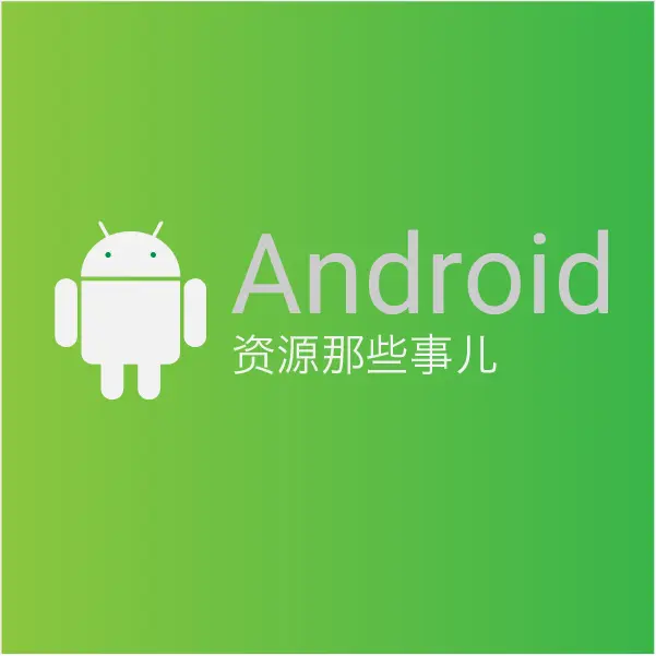 Android资源那些事儿