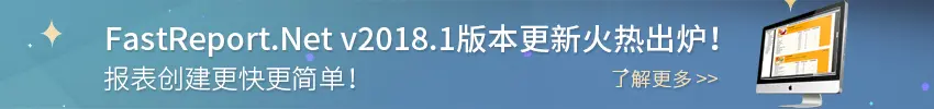 FastReport 2018 最新版本下载