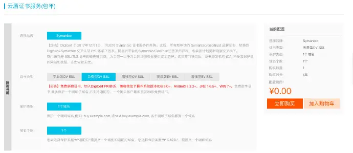 阿里云免费SSL证书