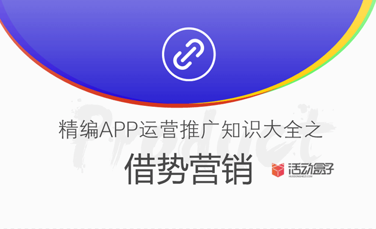 精编APP运营推广知识大全之——借势营销