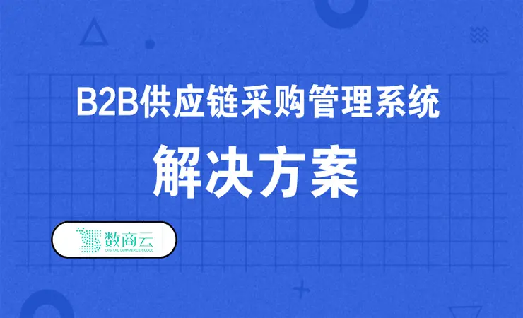 B2B供应链采购管理系统解决方案