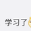 娱乐小编于2018-10-15 17:44发布的图片