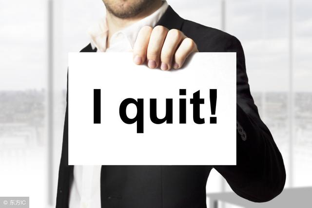 重构代码太烂，要不要辞职？