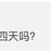 娱乐小编于2018-10-21 15:41发布的图片