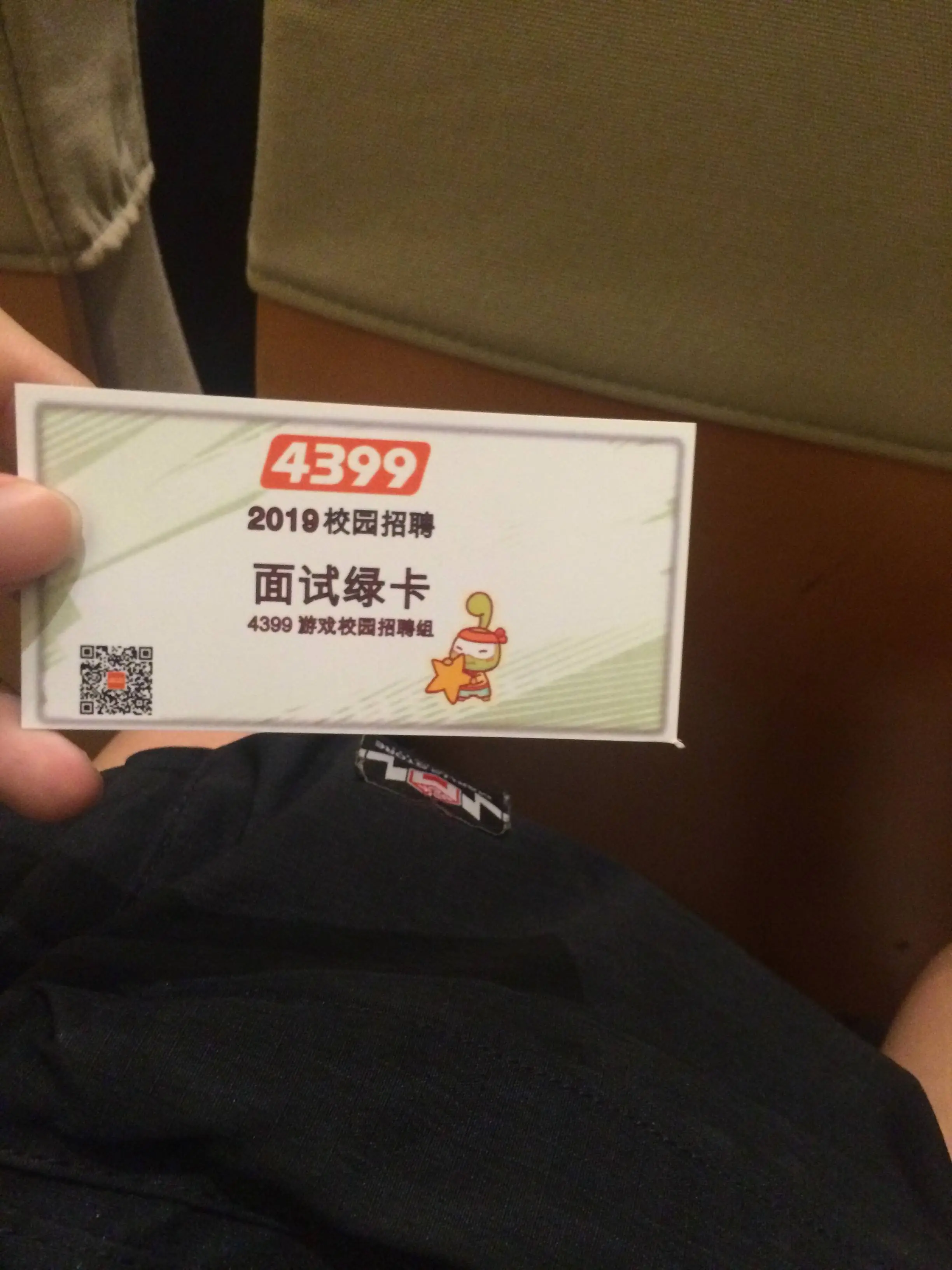 幸运拿到4399面试直通卡