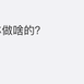 程序员趣事于2018-10-23 16:43发布的图片